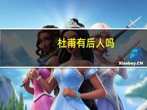 杜甫有后人吗