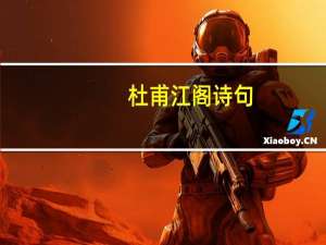 杜甫江阁诗句