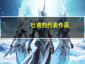 杜甫的代表作品（杜甫的代表作）