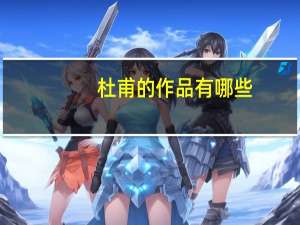 杜甫的作品有哪些