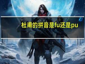 杜甫的拼音是fu还是pu
