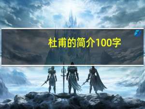 杜甫的简介100字（杜甫简介100字）