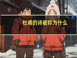 杜甫的诗被称为什么