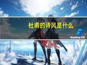 杜甫的诗风是什么