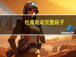 杜甫能动完整段子（杜甫能动）