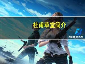 杜甫草堂简介（杜甫草堂）