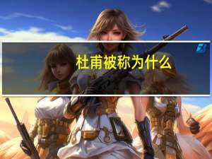 杜甫被称为什么