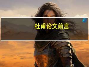 杜甫论文前言