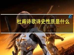 杜甫诗歌诗史性质是什么