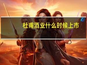 杜甫酒业什么时候上市