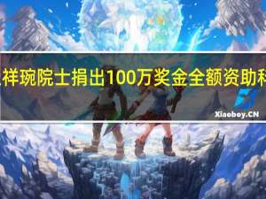 杜祥琬院士捐出100万奖金 全额资助科研教育