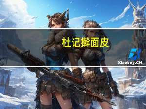 杜记 擀面皮 (秦镇红油味)的热量是多少