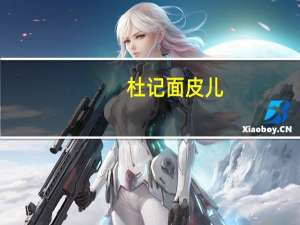 杜记 面皮儿 (川香麻辣味)的热量是多少