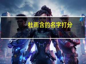 杜雨含的名字打分（杜雨含）