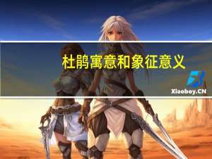 杜鹃寓意和象征意义