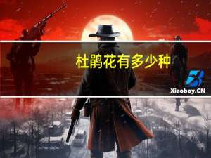 杜鹃花有多少种