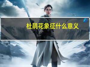 杜鹃花象征什么意义