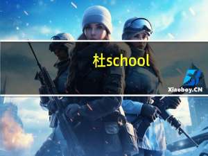 杜school（杜妍-中国田径运动员简介）
