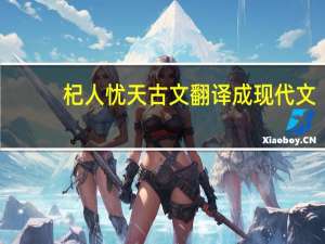 杞人忧天古文翻译成现代文（杞人忧天古文翻译）