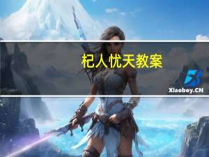 杞人忧天教案（杞人忧天教案）