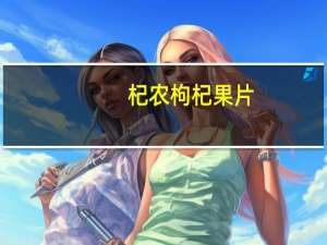 杞农 枸杞果片 (原味)的热量是多少