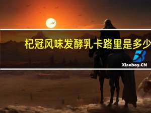 杞冠 风味发酵乳卡路里是多少