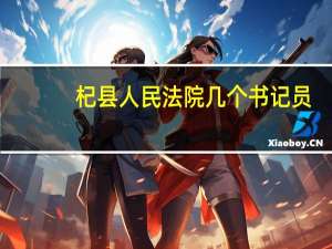 杞县人民法院几个书记员
