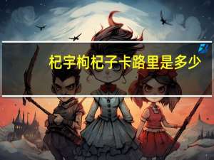 杞宇 枸杞子卡路里是多少
