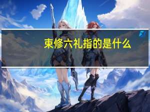 束修六礼指的是什么