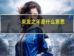 束发之年是什么意思
