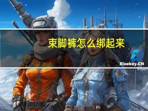 束脚裤怎么绑起来