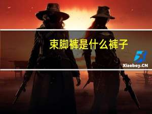 束脚裤是什么裤子