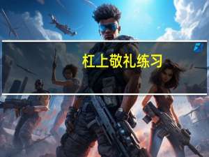 杠上敬礼练习（杠上妖殿下）