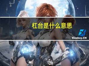 杠台是什么意思