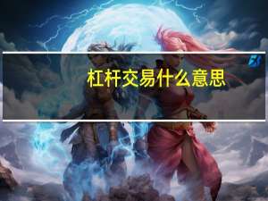 杠杆交易什么意思