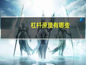 杠杆原理有哪些