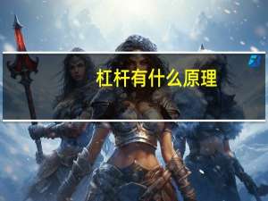 杠杆有什么原理