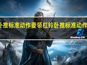 杠铃卧推标准动作要领 杠铃卧推标准动作要注意什么