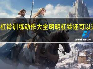 杠铃训练动作大全 明明杠铃还可以这样用