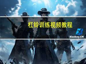 杠铃训练视频教程（杠铃锻炼方法全教程）