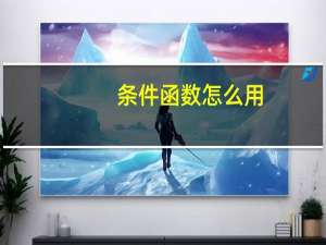 条件函数怎么用（条件函数）