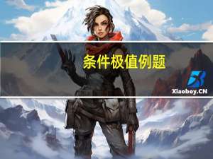 条件极值例题（条件极值）