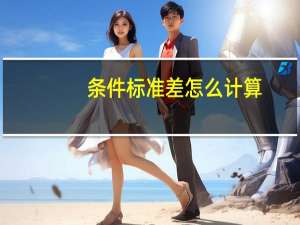 条件标准差怎么计算（标准差怎么计算）