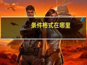 条件格式在哪里