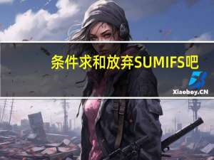 条件求和放弃SUMIFS吧,数据库函数真香