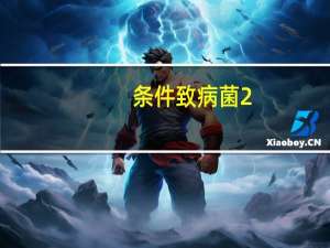 条件致病菌2+是什么意思（条件致病菌）