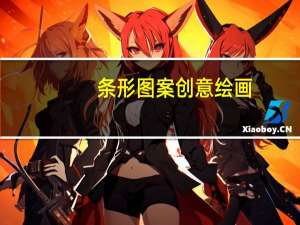 条形图案创意绘画（条形图）