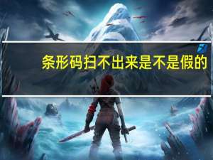 条形码扫不出来是不是假的