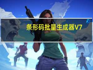 条形码批量生成器 V7.1.2 官方版（条形码批量生成器 V7.1.2 官方版功能简介）