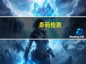 条码检测（关于条码检测的介绍）